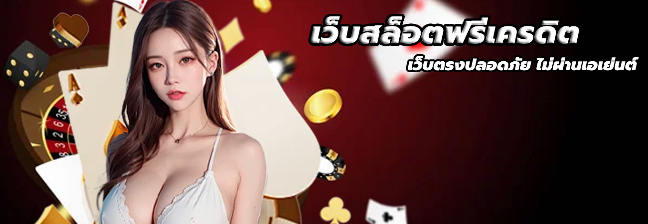 เว็บสล็อตฟรีเครดิต